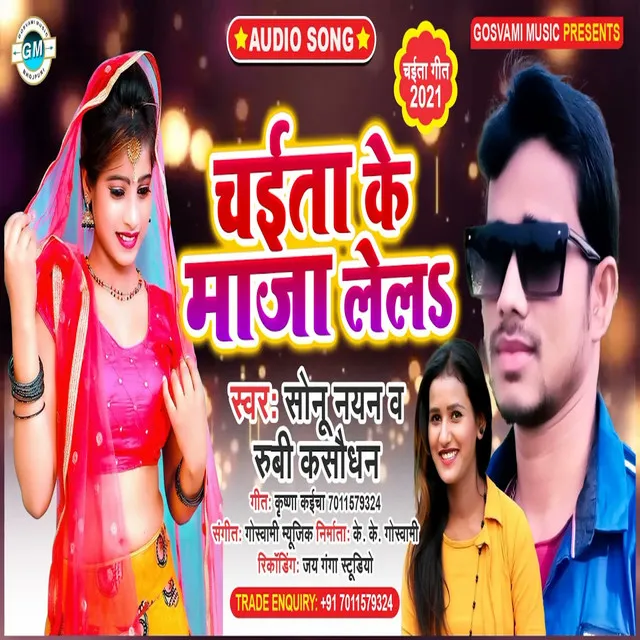 Chait Ke Maja Lela - Bhojpuri