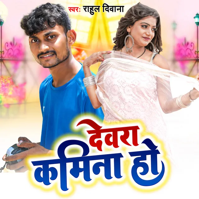 Devra Kamina Ho - Bhojpuri