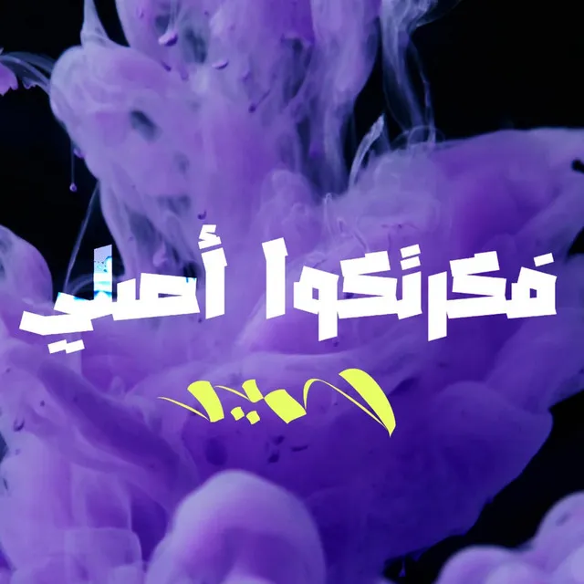 Fkrtko asly فكرتكوا أصلي