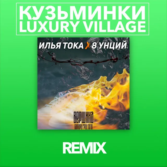 Вершина - Kuzminky Luxury Village Remix