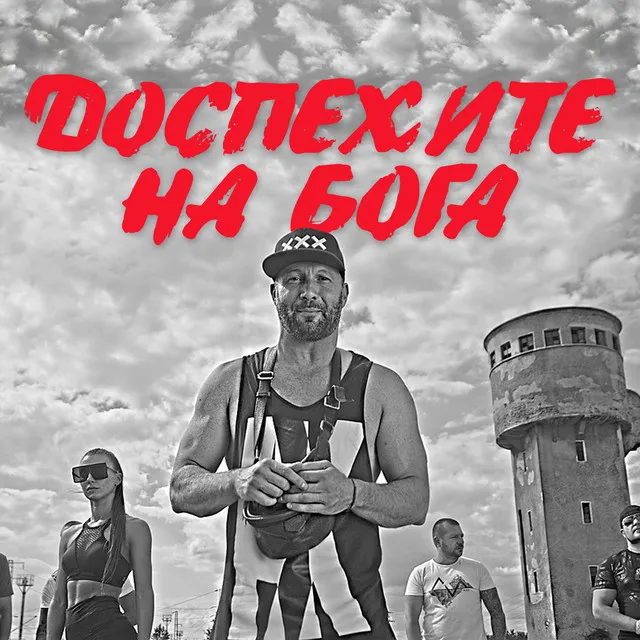 Доспехите на Бога