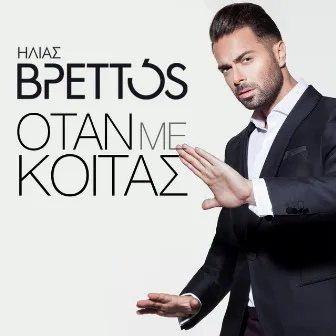 Otan Me Koitas by Ilias Vrettos