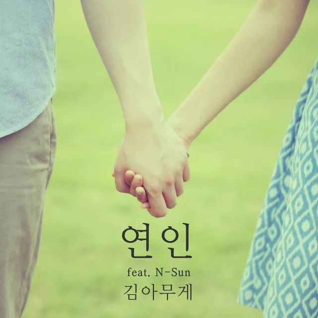 연인 (feat. 엔썬)