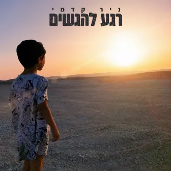 רגע להגשים by ניר קדמי