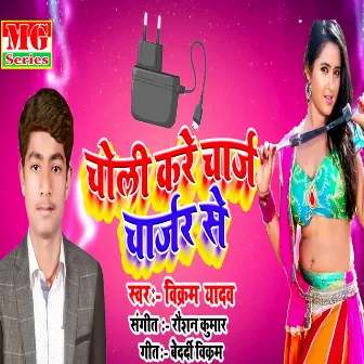 Choli Ke Kare Charge Charger Se by Vikram Yadav