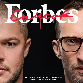 Список Forbes by Misha Krupin