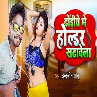 Dhodi Me Holder Satawela by Indrajeet Sonu