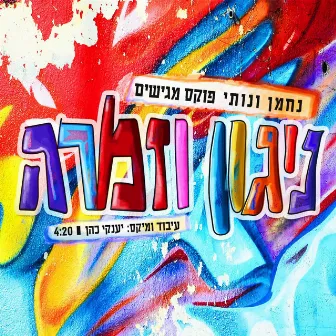 ניגון וזמרה (Nigun & Zimra) by Nussy Fuchs