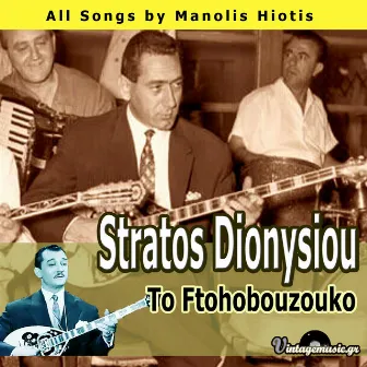 To Ftohobouzouko (All Songs by Manolis Hiotis) by Stratos Dionysiou