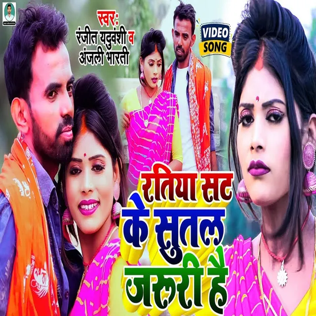 Ratiya Sat Ke Sutal Jarure Hai - Bhojpuri