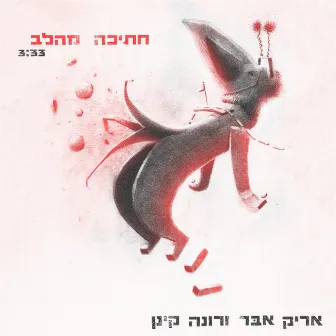 חתיכה מהלב by Arik Eber