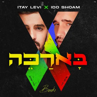 בארכה by Ido Shoam