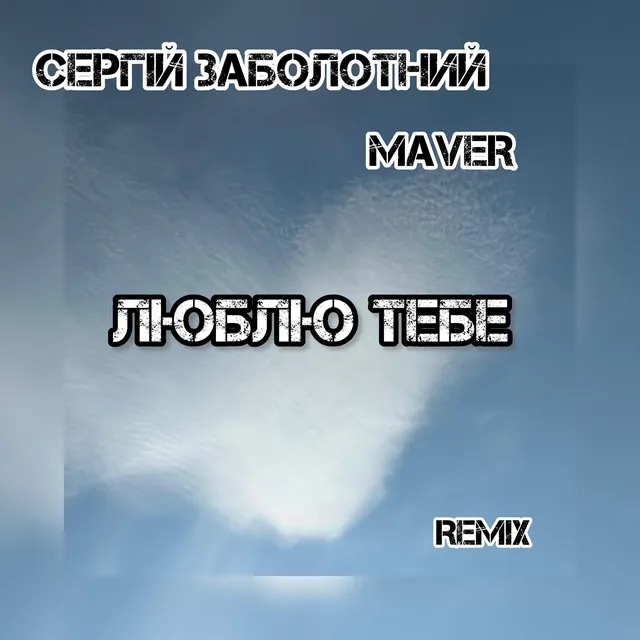 Люблю тебе - MAVER Remix