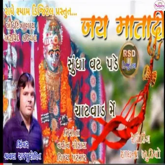 Sundha Vat Pade Chatvaad Me by Shravan Rajpurohit