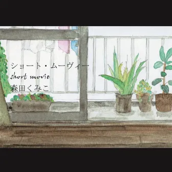 short movie by kumiko morita