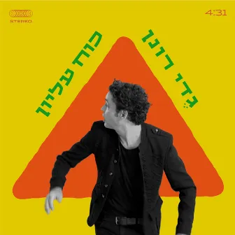 כח עליון by Gedy Ronen