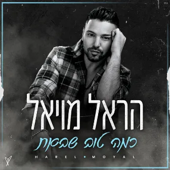 כמה טוב שבאת by Harel Moyal