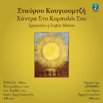 Hadra Sto Koboloi Sou by Stavros Kougioumtzis