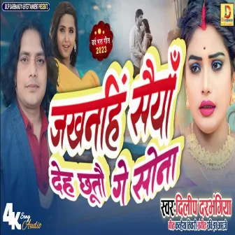 Jakhanhi Shaiya Deh Chuto Ge Sona (maithili song) by Dilip Darbhangiya