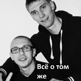 Всё о том же by Аксют