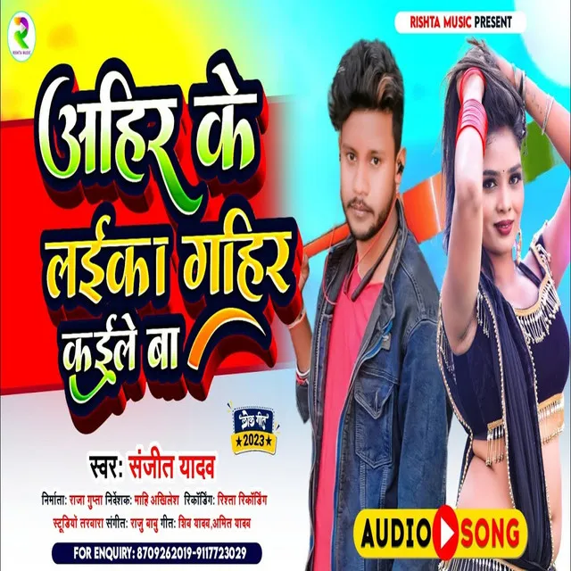 Ahir Ke Laika Gahir Kaile Ba - Bhojpuri