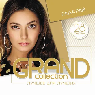 Grand Collection: Рада Рай (Лучшее для лучших) by Rada Rai