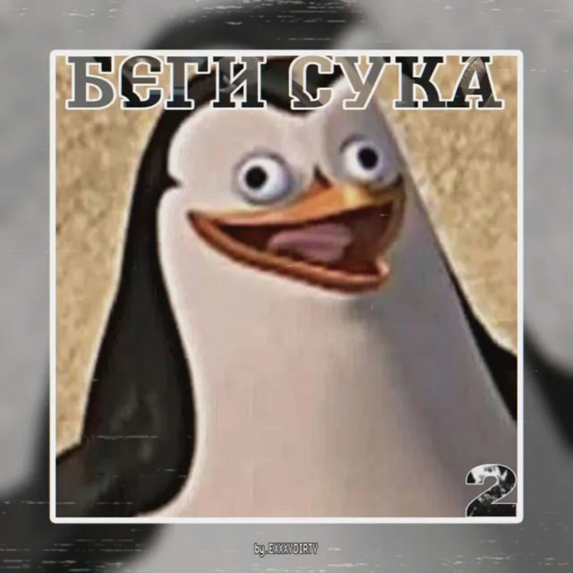 БЕГИ СУКА!!! 2