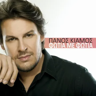 Fotia Me Fotia by Panos Kiamos