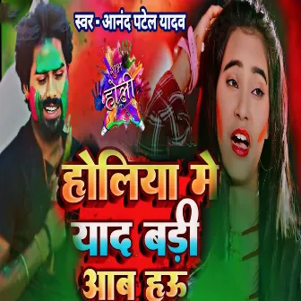 Holiya Men Yaad Badi Yab Hau by Anand Patel Yadav