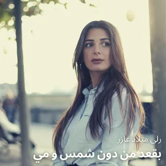 بقعد من دون شمس و مي by Rola Azar