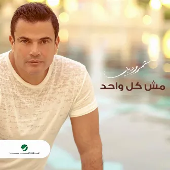 مش كل واحد - Single by Amr Diab