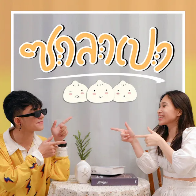 ซาลาเปา