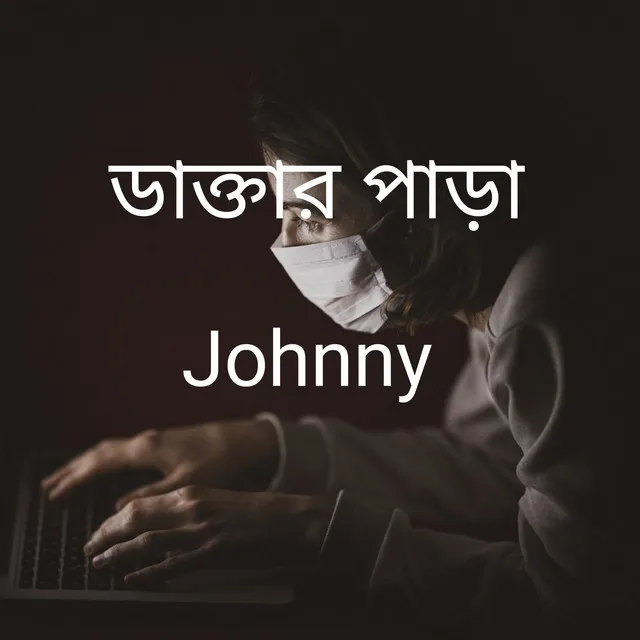 ডাক্তার পাড়া