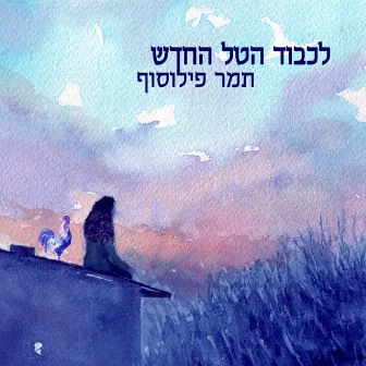 לכבוד הטל החדש by Tamar Philosof