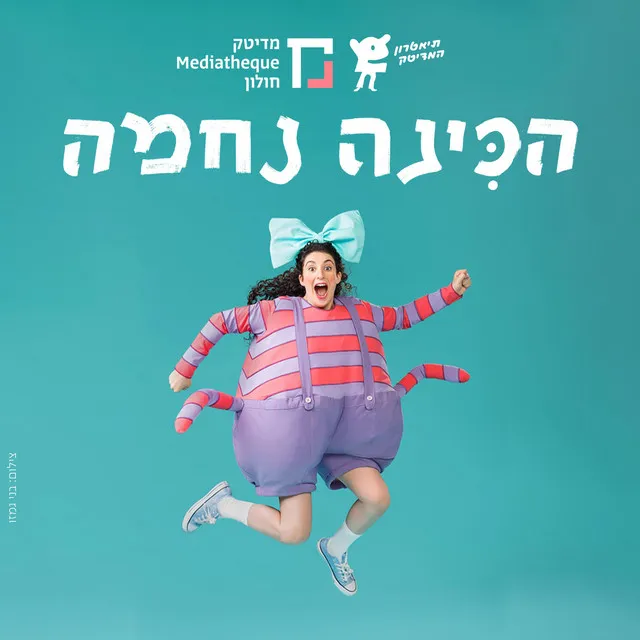 הכינה נחמה