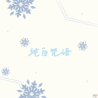 純白咒語 by 宴寧