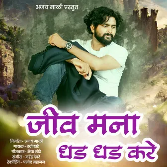 Jiv Mana Dhad Dhad Kare by Ravi Khare