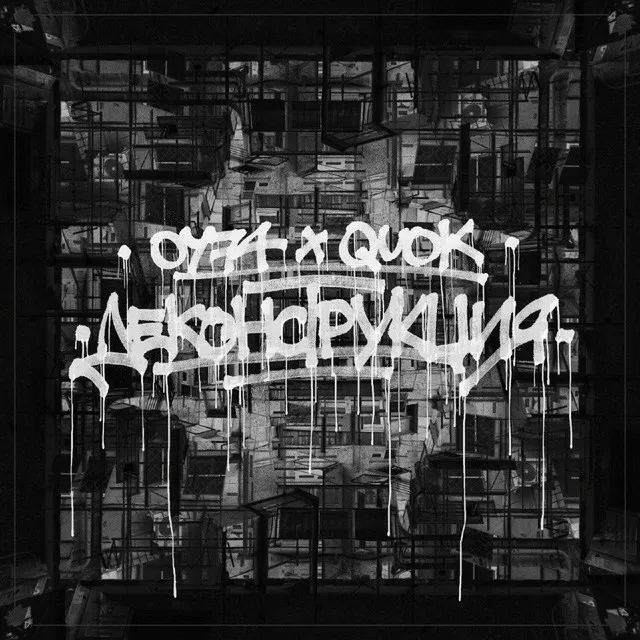 Деконструкция (Remix by Quok)