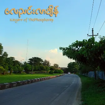 လေညင်းလာချိန် by Kayarr of The Phosphorap