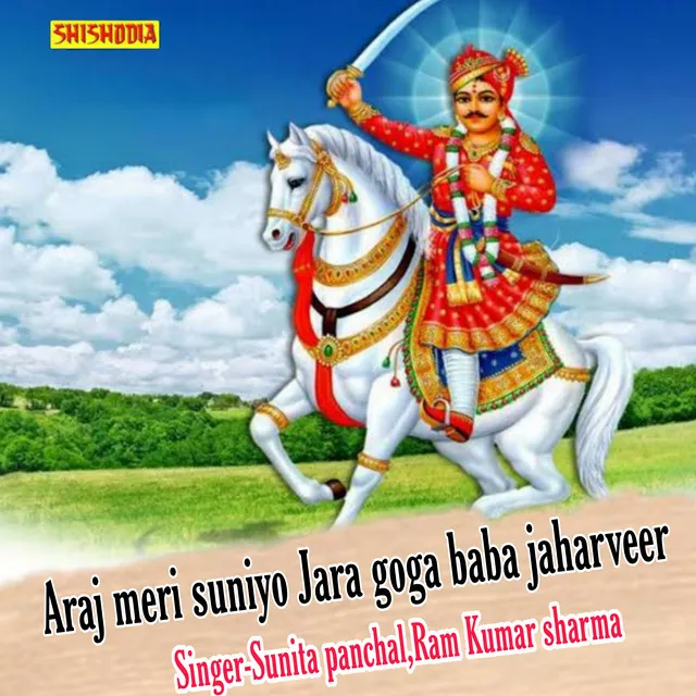 Araj Meri Suniyo Jara Goga Baba Jaharveer