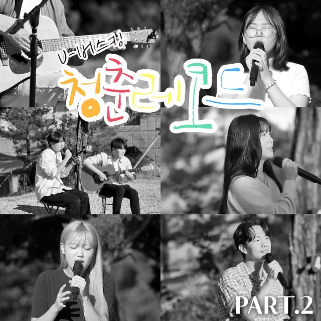 U-BUSKING 청춘 레코드 Pt.2