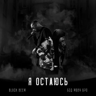 Я остаюсь by Black Beem