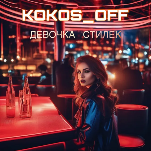 ДЕВОЧКА-СТИЛЕК