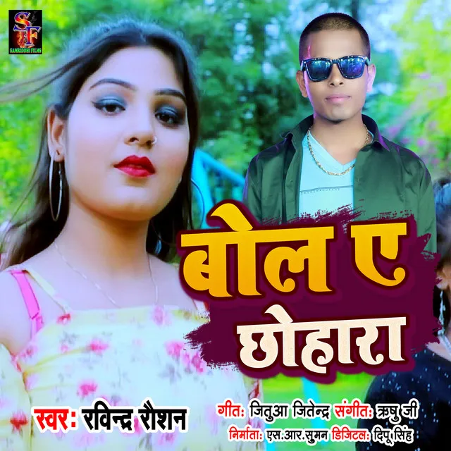 Bola E Chhohara - Bhojpuri song