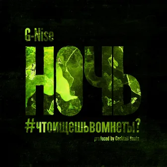 Ночь by G-Nise