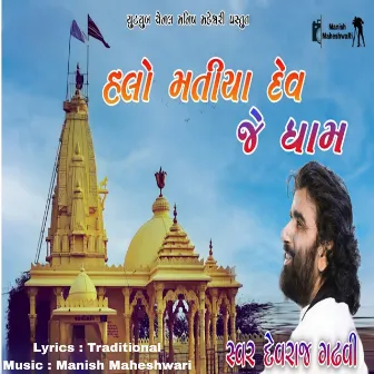 HALO MATIYA DEV JE DHAM by Devraj Gadhvi