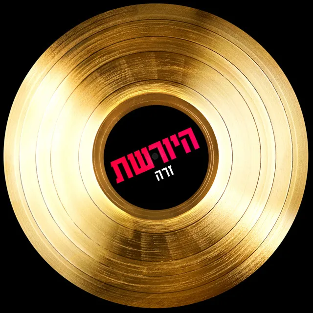 זרה - מתוך היורשת