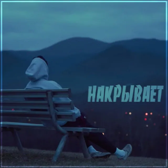 Накрывает