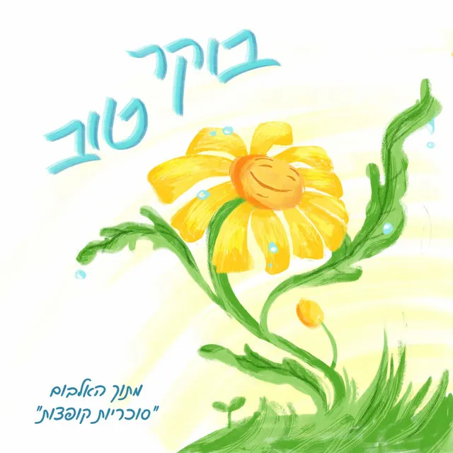 בוקר טוב