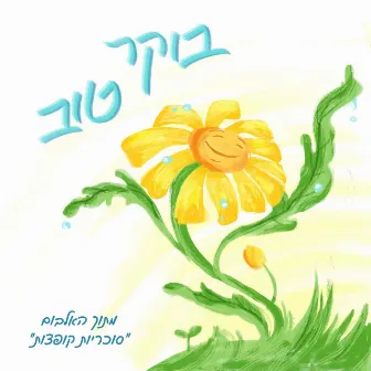 בוקר טוב by יעל ארנון ורד